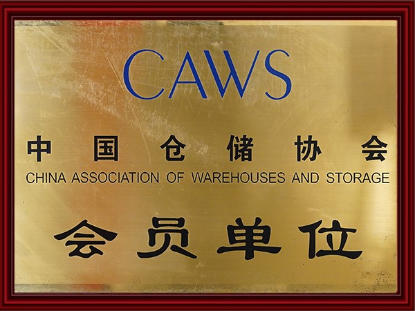 中國倉儲協會會員單位